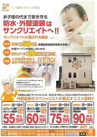 防水・塗装工事はサンクリエイトへ