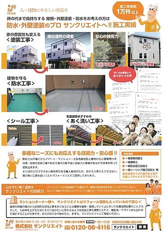 防水・塗装工事はサンクリエイトへ