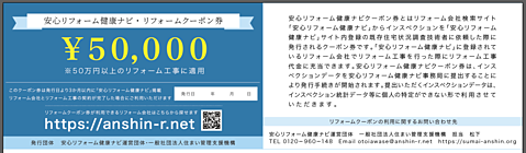 リフォームクーポン券 | 既存住宅の維持管理と流通なら一般社団法人 