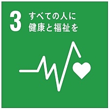 3 すべての人に健康と福祉を